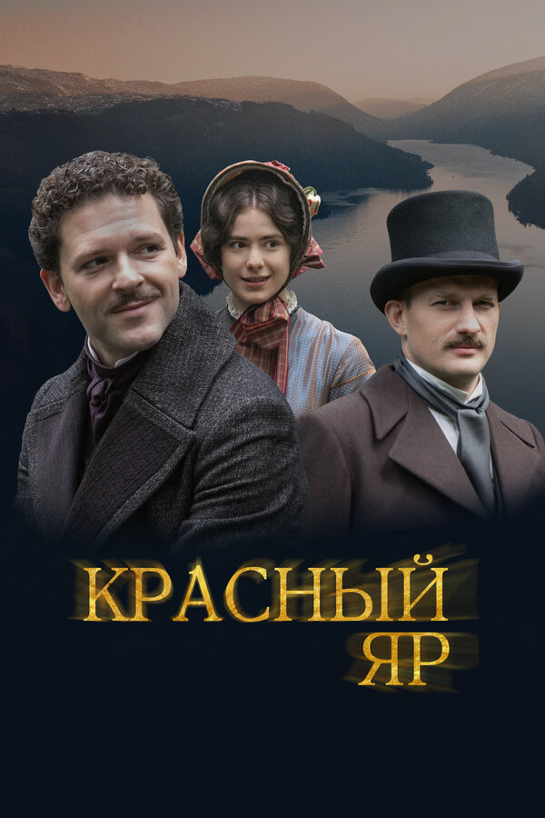 Красный Яр - постер